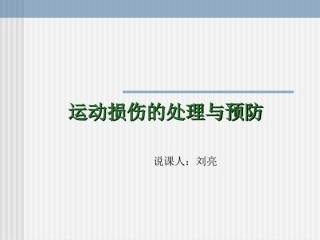 常见运动损伤的预防和处理