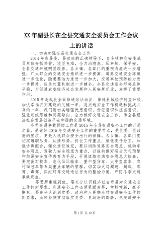 XX年副县长在全县交通安全委员会工作会议上的讲话发言