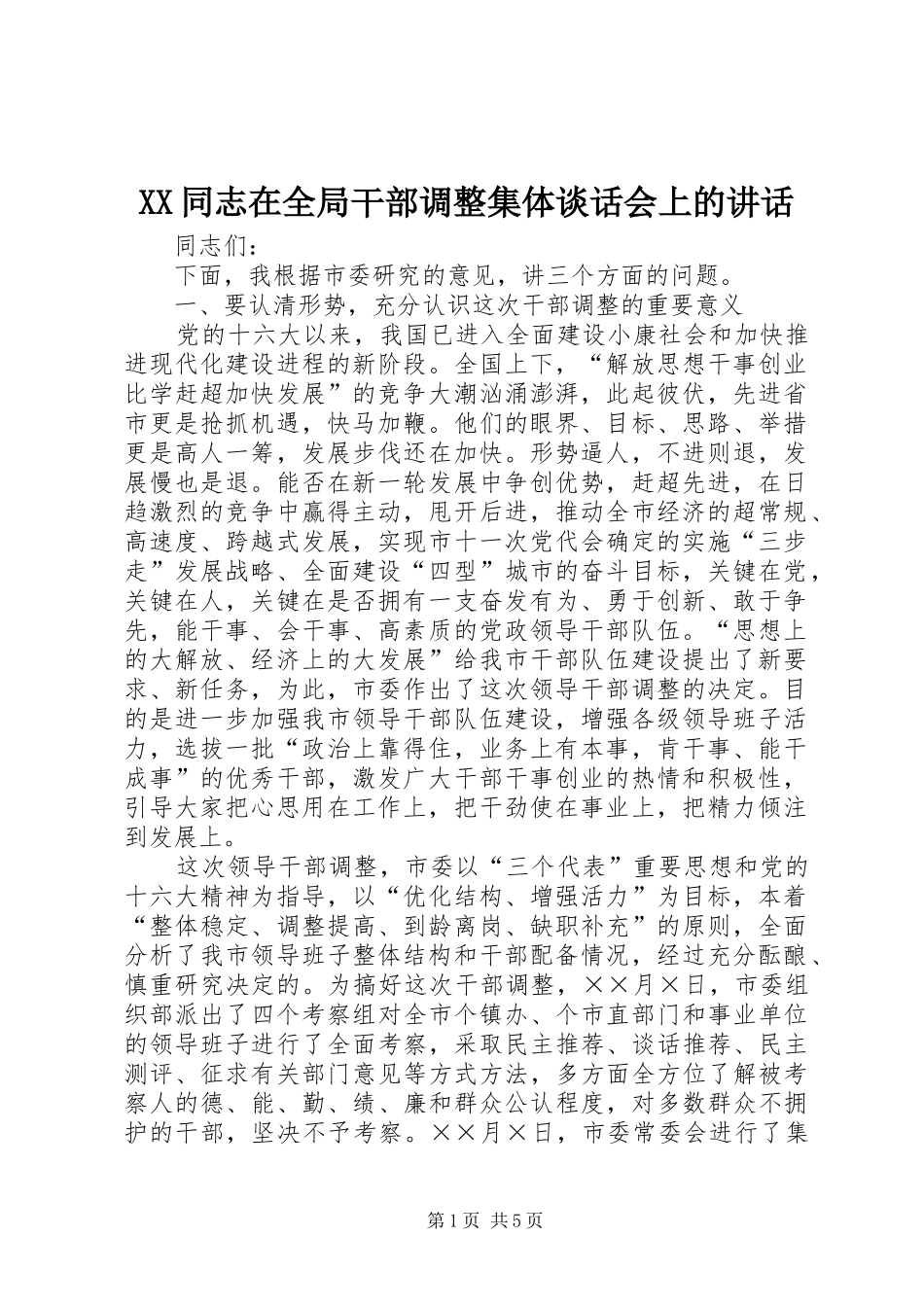 XX同志在全局干部调整集体谈话会上的讲话发言_第1页