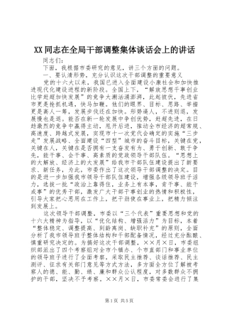 XX同志在全局干部调整集体谈话会上的讲话发言