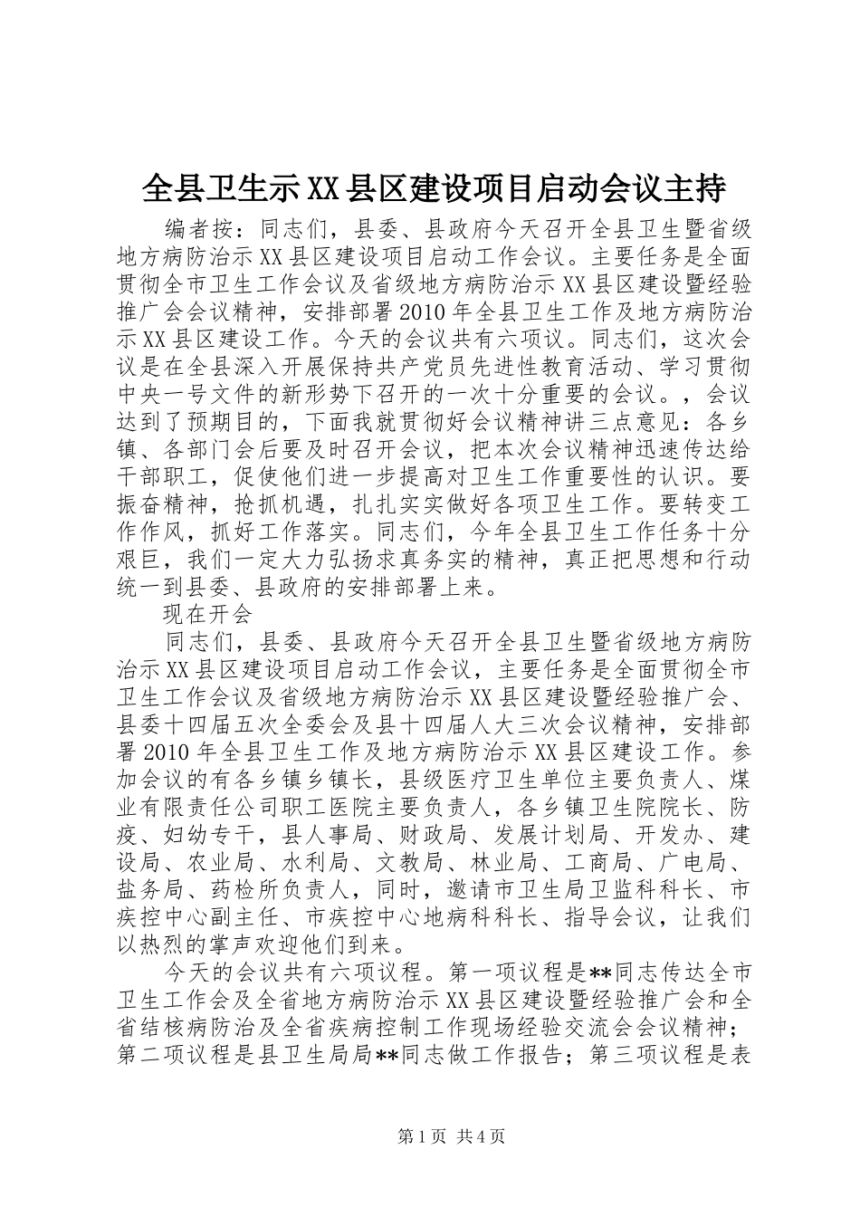 全县卫生示XX县区建设项目启动会议主持_第1页