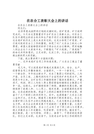 在农合工表彰大会上的讲话发言