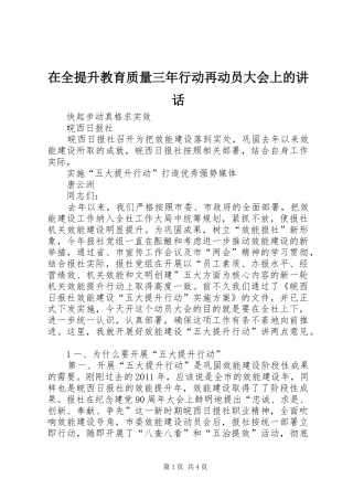 在全提升教育质量三年行动再动员大会上的讲话发言