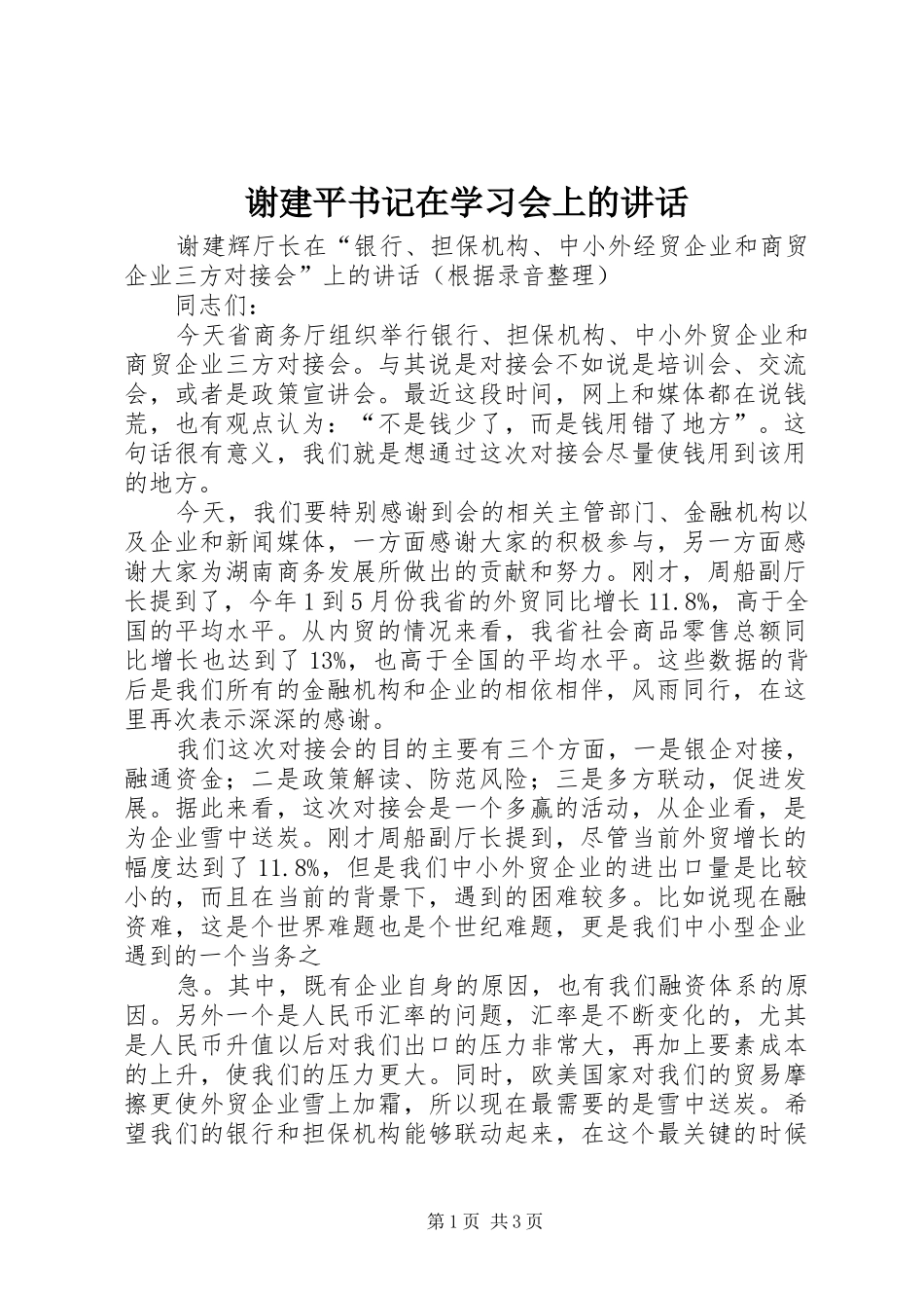 谢建平书记在学习会上的讲话发言_第1页
