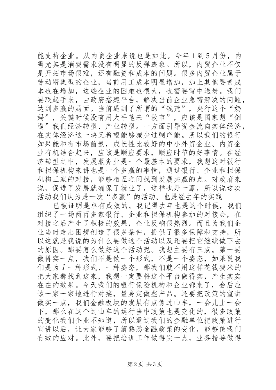 谢建平书记在学习会上的讲话发言_第2页