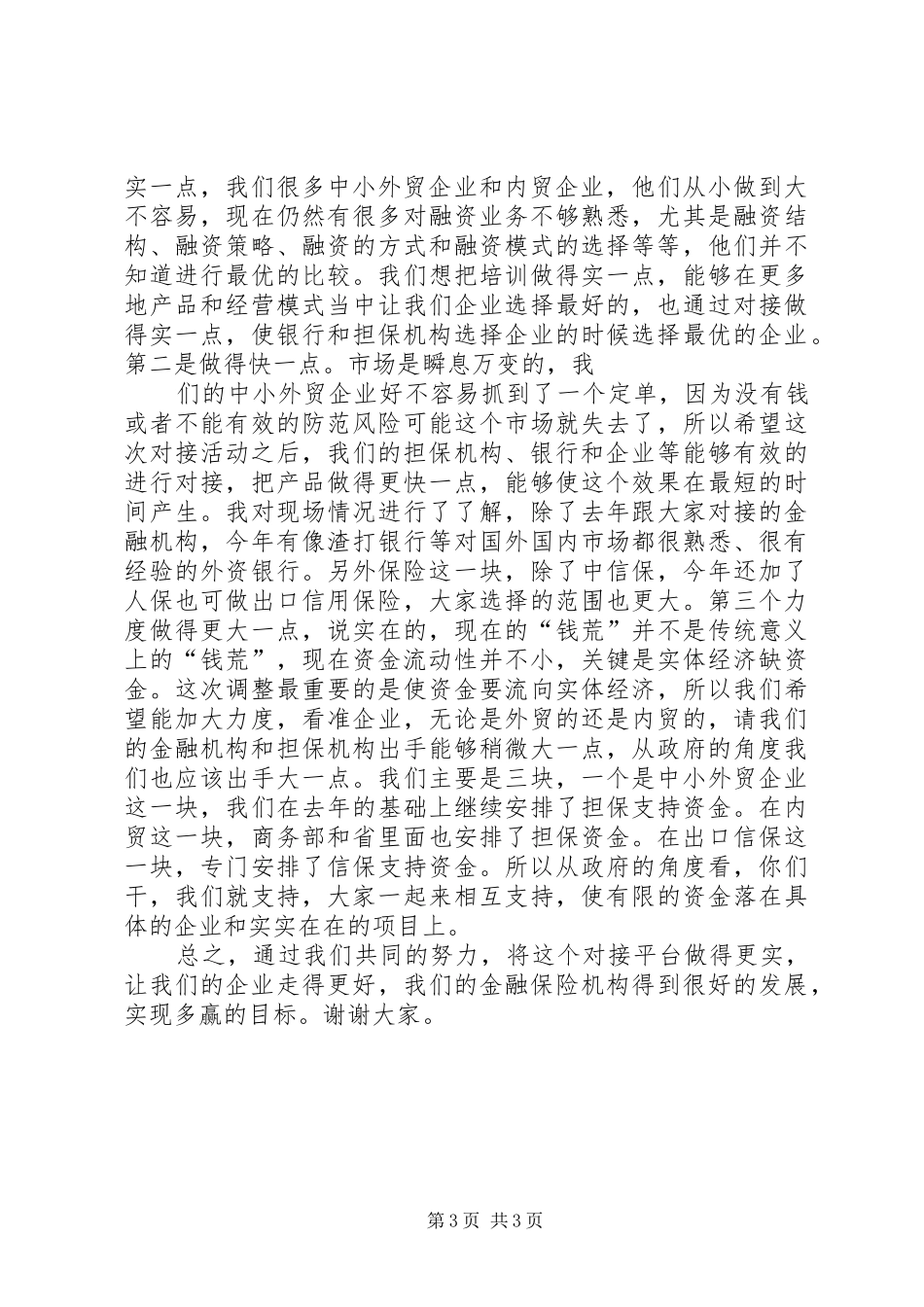 谢建平书记在学习会上的讲话发言_第3页