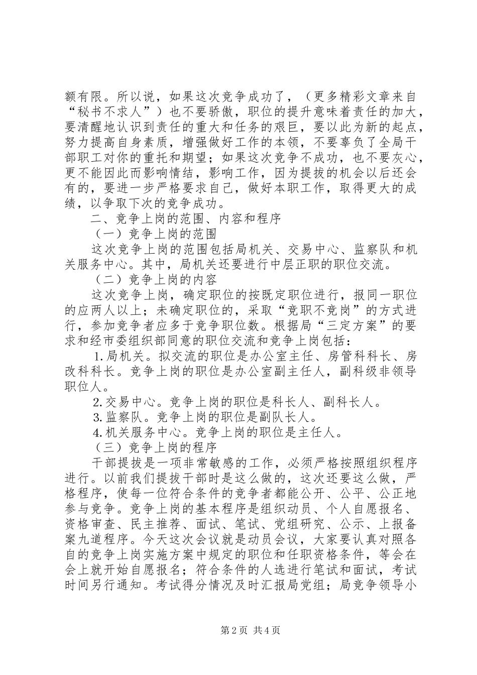 在局机关及下属单位竞争上岗动员会上讲话发言_第2页