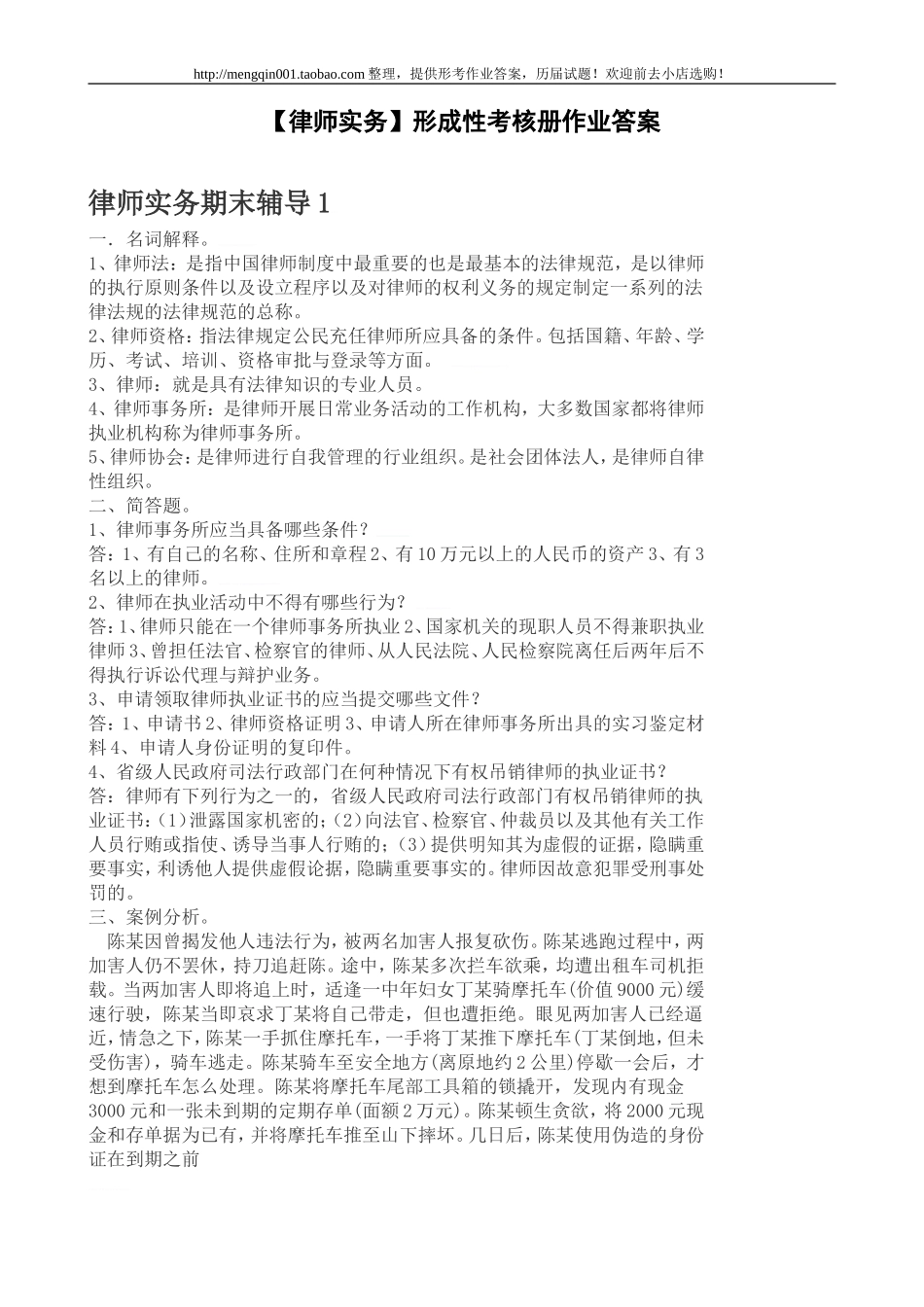 法学本科【律师实务】形成性考核册作业答案(福建电大)_第1页