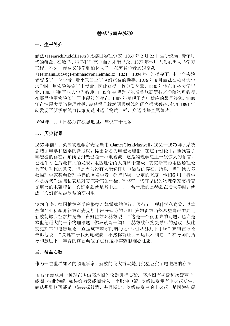 赫兹与赫兹实验_第1页
