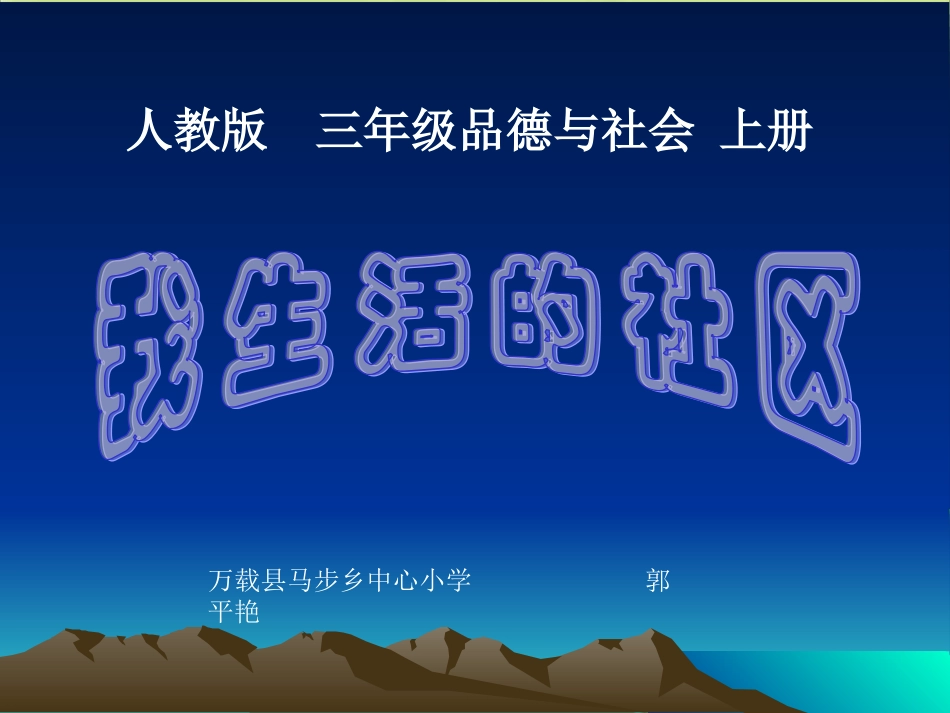 《我生活的社区》PPT课件(人教版)_第1页