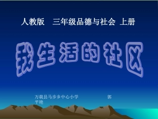 《我生活的社区》PPT课件(人教版)