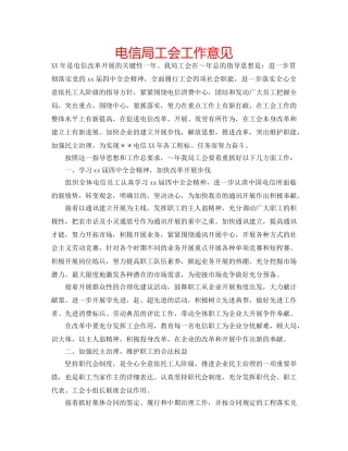 电信局工会工作意见 
