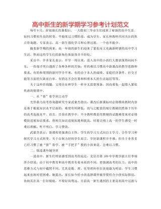 高中新生的新学期学习参考计划范文 