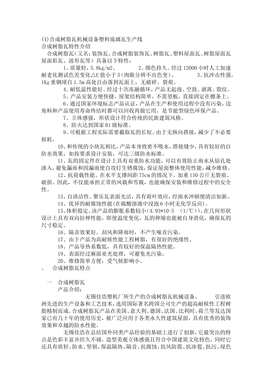 合成树脂瓦机械设备塑料琉璃瓦生产线_第1页