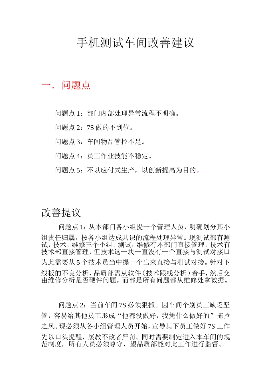手机测试维修车间改善建议_第1页