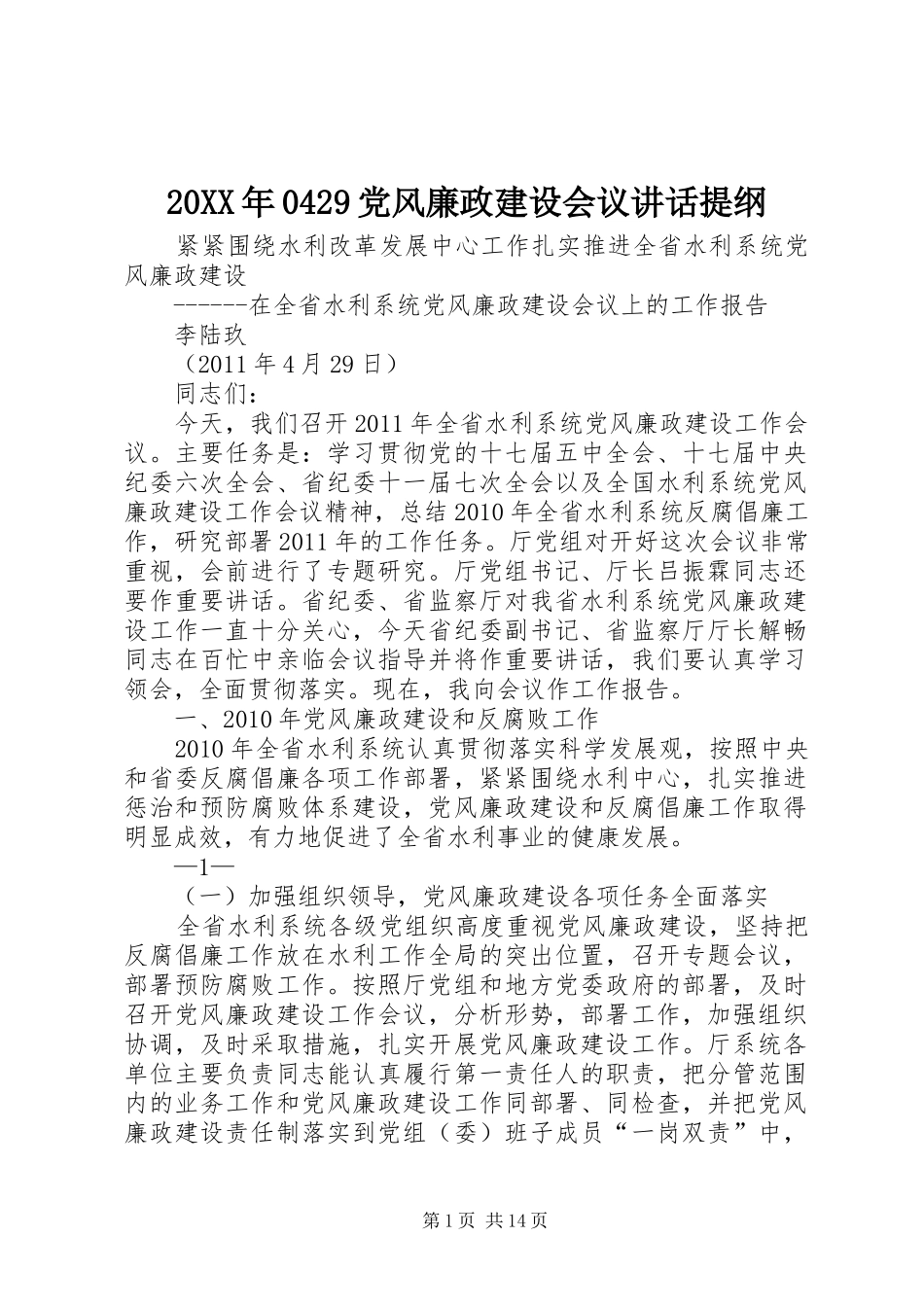 20XX年0429党风廉政建设会议讲话提纲_第1页