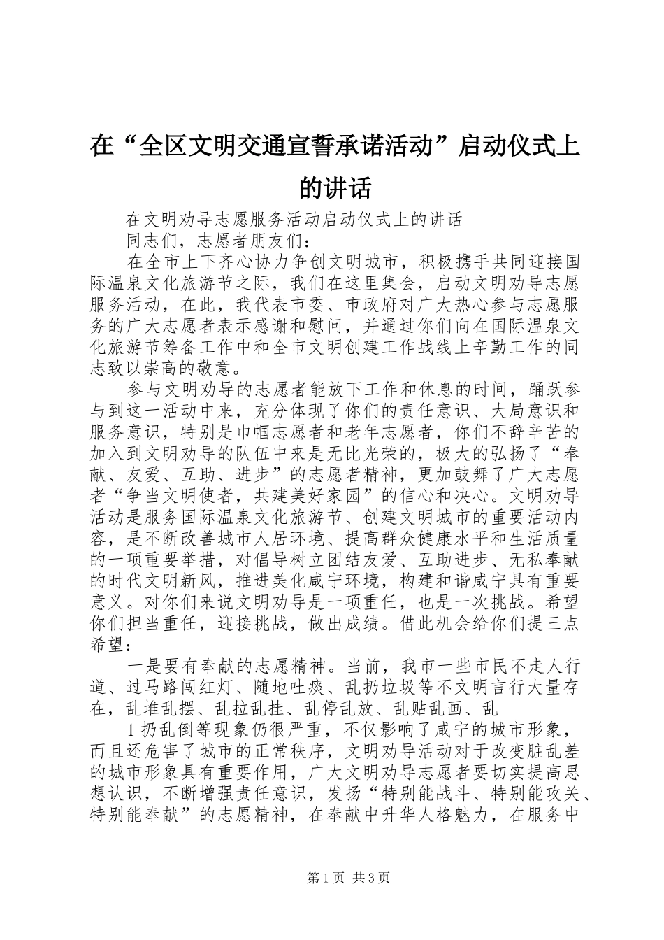 在“全区文明交通宣誓承诺活动”启动仪式上的讲话发言_第1页