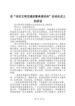 在“全区文明交通宣誓承诺活动”启动仪式上的讲话发言