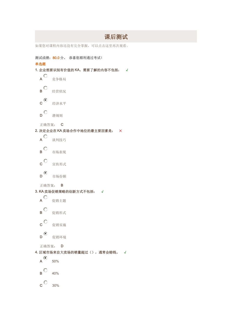 如何有效开发终端卖场 - 课后测试_第1页