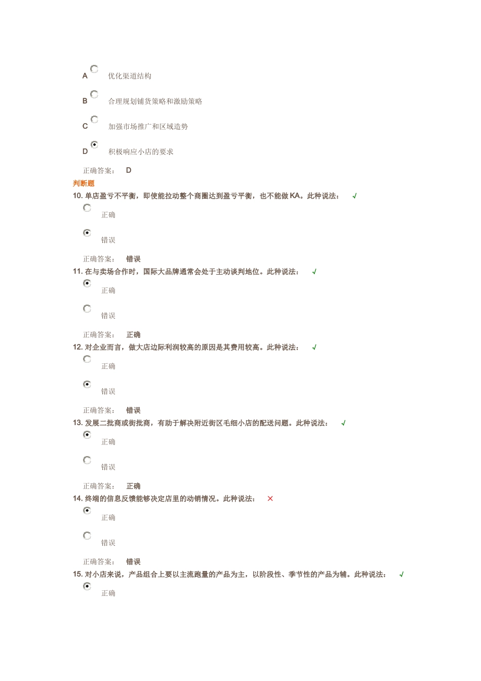 如何有效开发终端卖场 - 课后测试_第3页