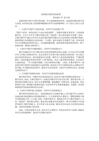 浅谈数学课堂的创新型