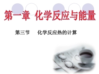 化学反应热的计算(2课时)