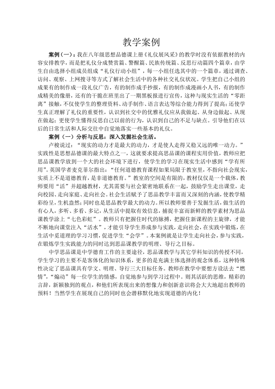 八年级思品教学案例_第1页