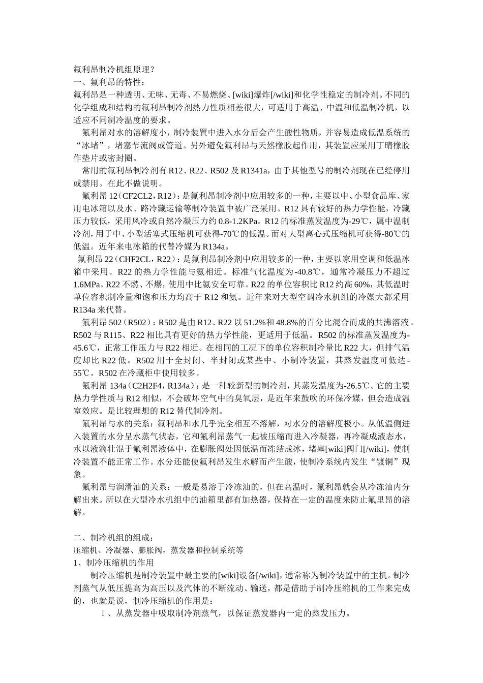 氟利昂制冷机组原理_第1页