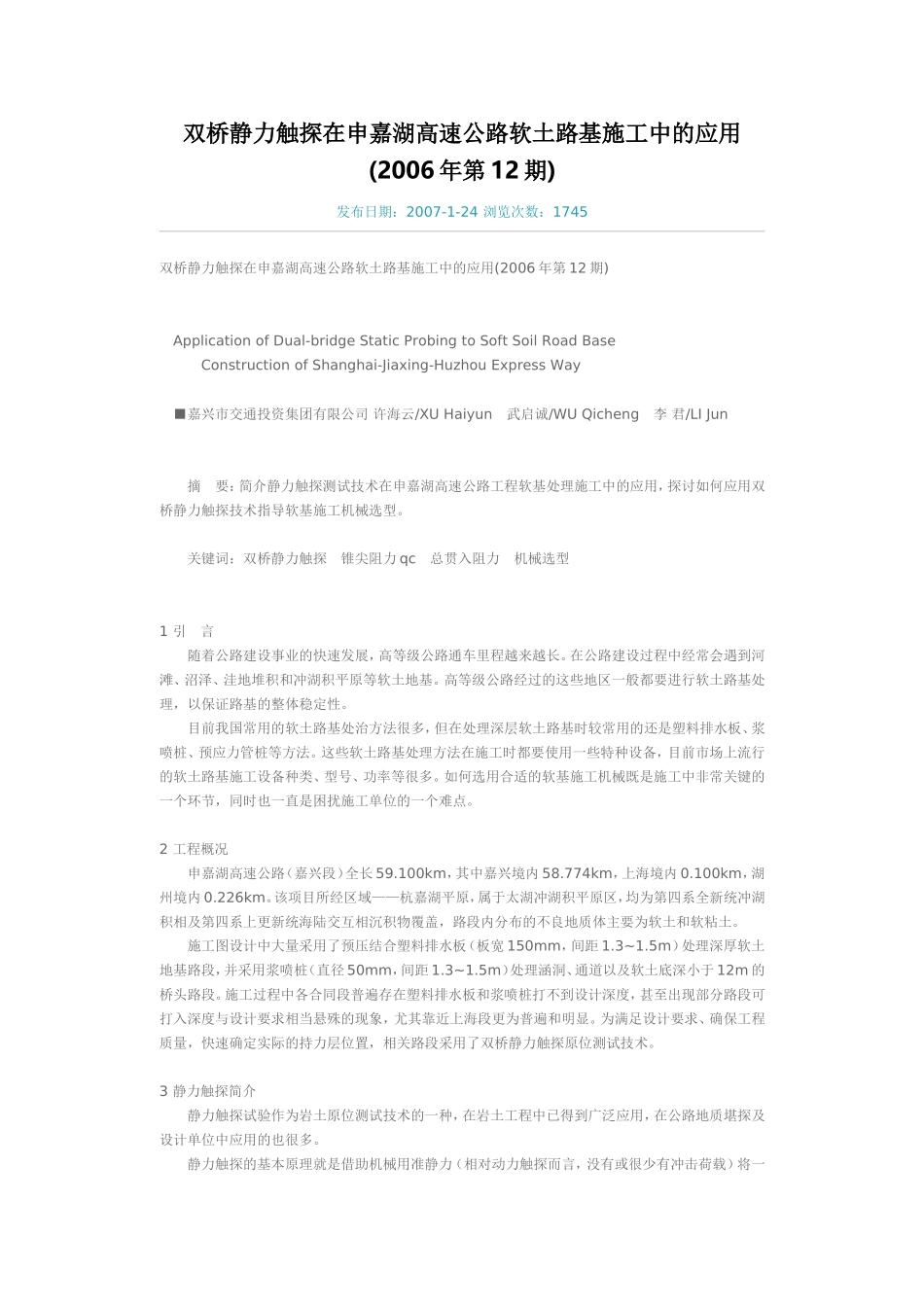 双桥静力触探在申嘉湖高速公路软土路基施工中的应用_第1页