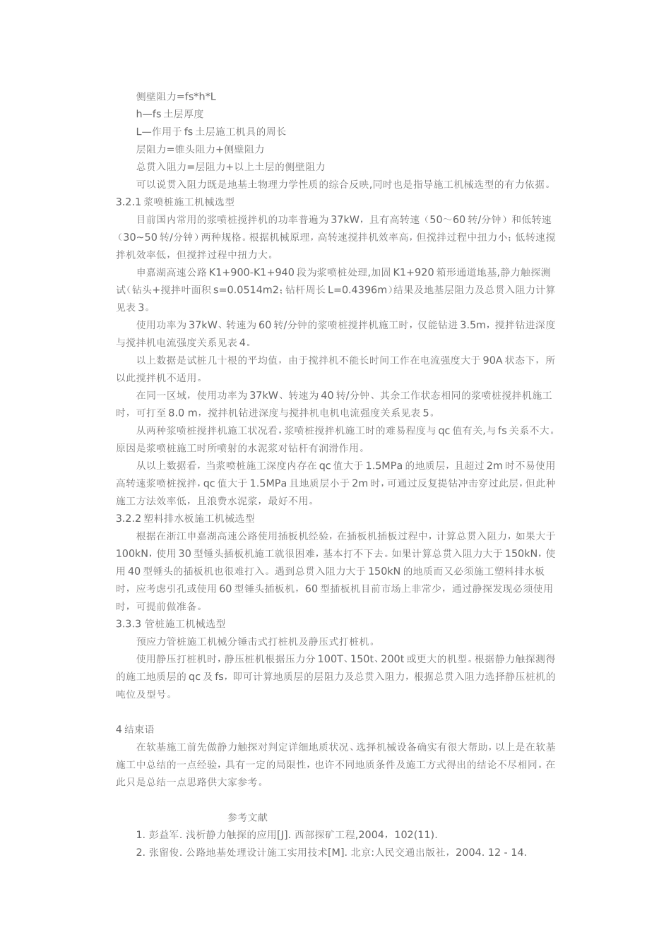 双桥静力触探在申嘉湖高速公路软土路基施工中的应用_第3页