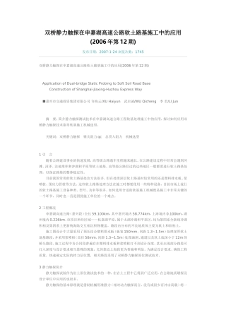 双桥静力触探在申嘉湖高速公路软土路基施工中的应用