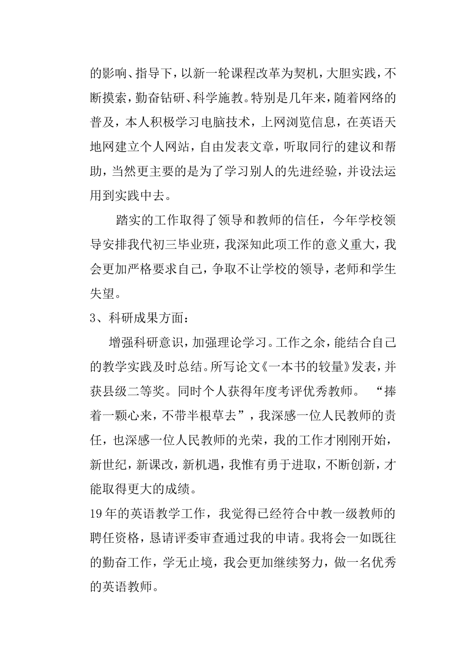聘任中学英语一级教师述职报告_第3页
