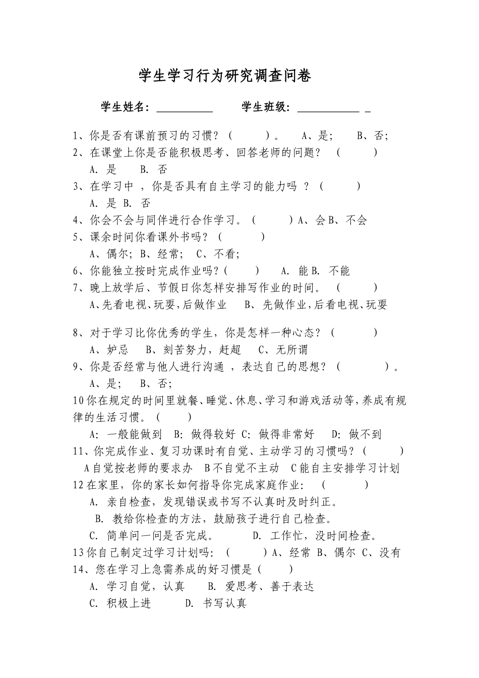学生行为习惯调查问卷_第1页