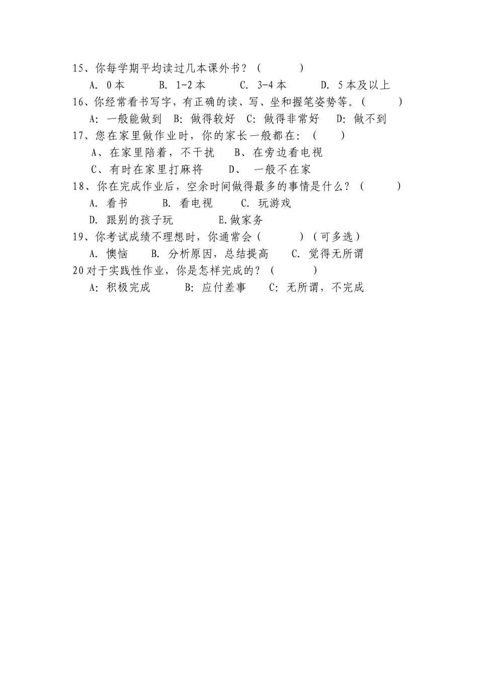学生行为习惯调查问卷_第2页