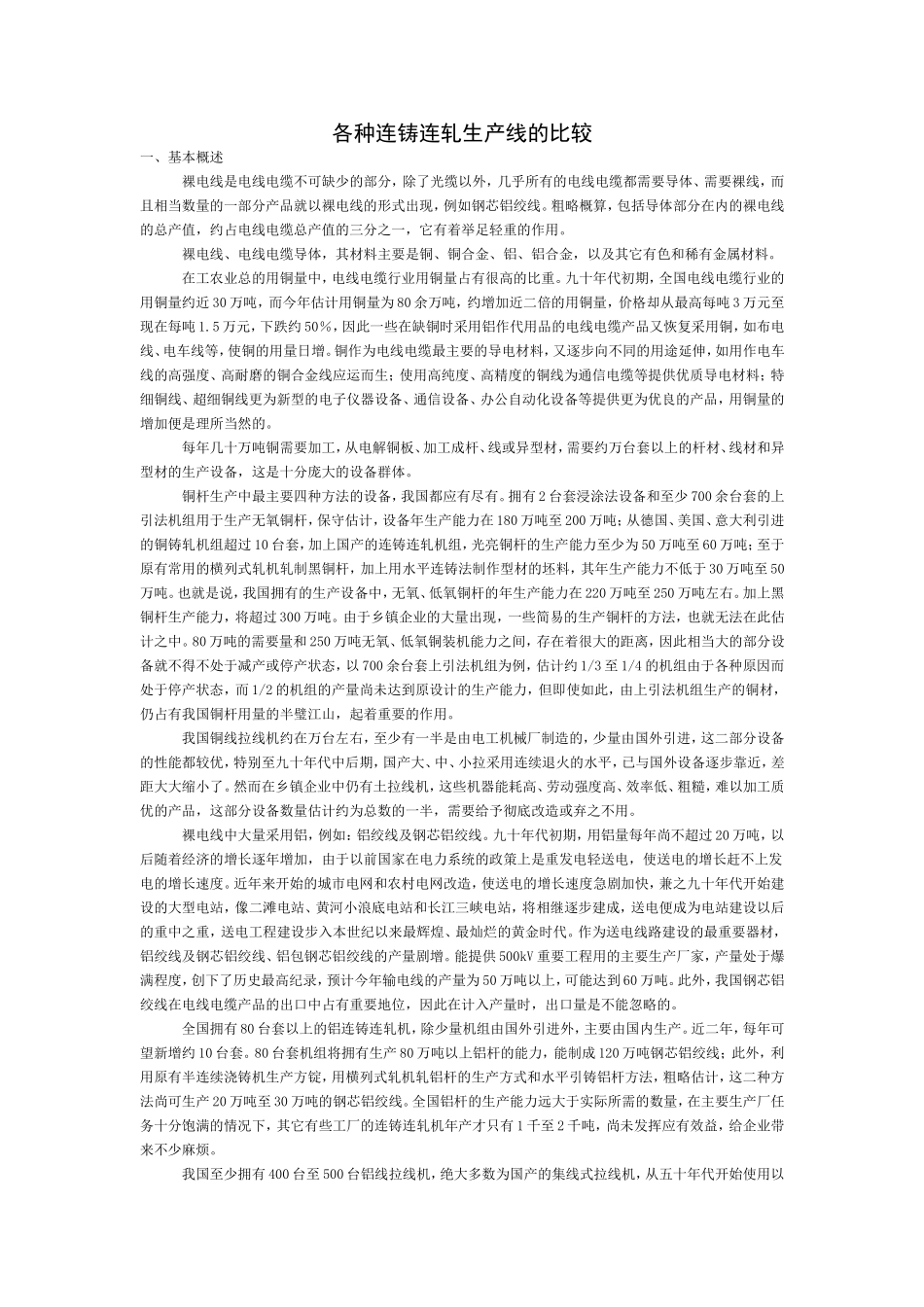 各种连铸连轧生产线的比较_第1页