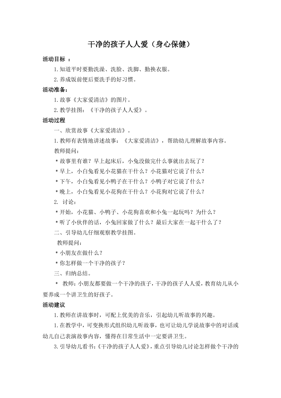 身心健康干净的孩子人人爱_第1页