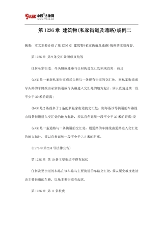 第123G章 建筑物(私家街道及通路)规例二