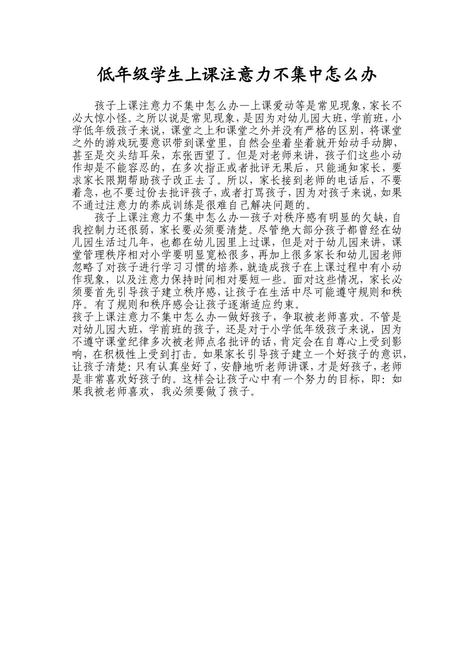 低年级学生上课注意力不集中怎么办_第1页