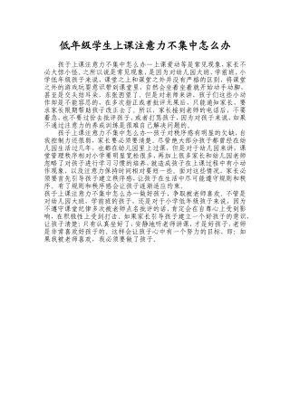 低年级学生上课注意力不集中怎么办