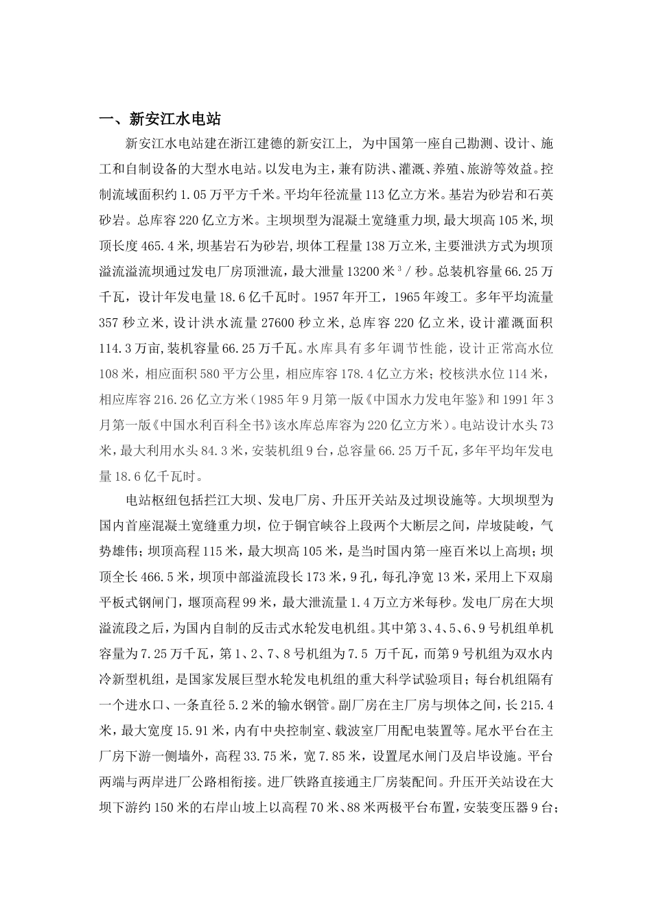 新安江富春江水电站总体介绍_第1页