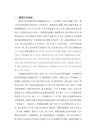 新安江富春江水电站总体介绍