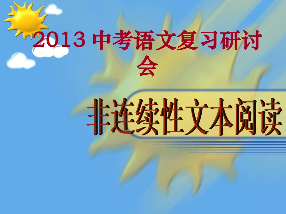 非连续性文本课堂教学_第1页
