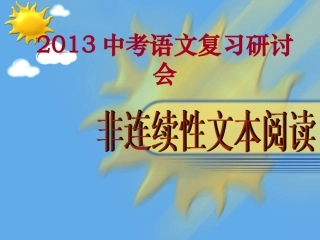 非连续性文本课堂教学