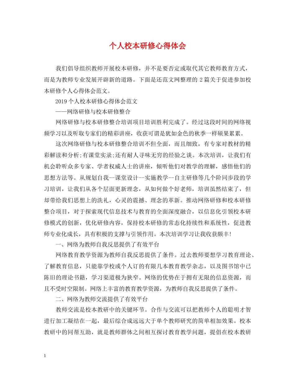 个人校本研修心得体会 _第1页