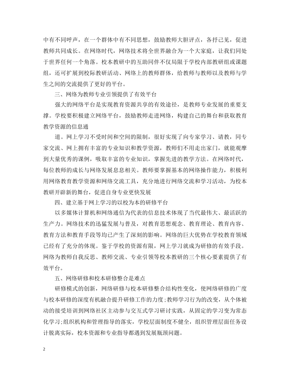 个人校本研修心得体会 _第2页