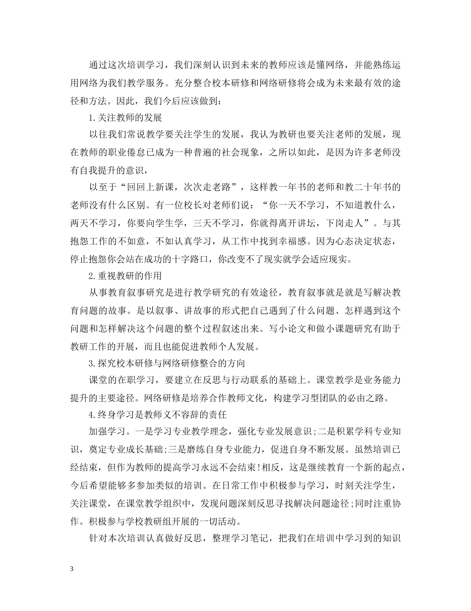 个人校本研修心得体会 _第3页