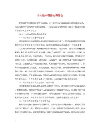 个人校本研修心得体会 