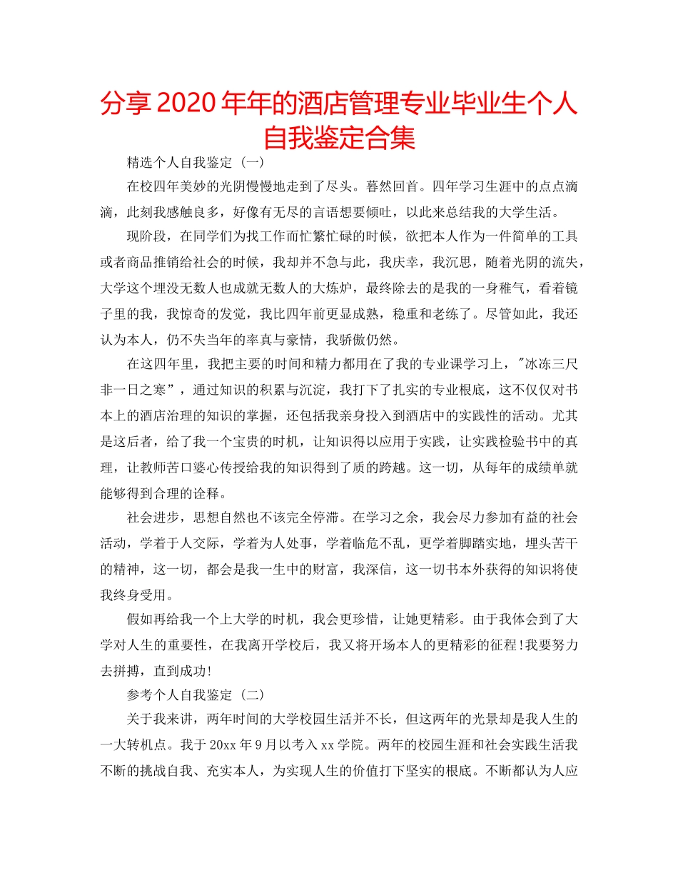 分享2020年年的酒店管理专业毕业生个人自我鉴定合集 _第1页