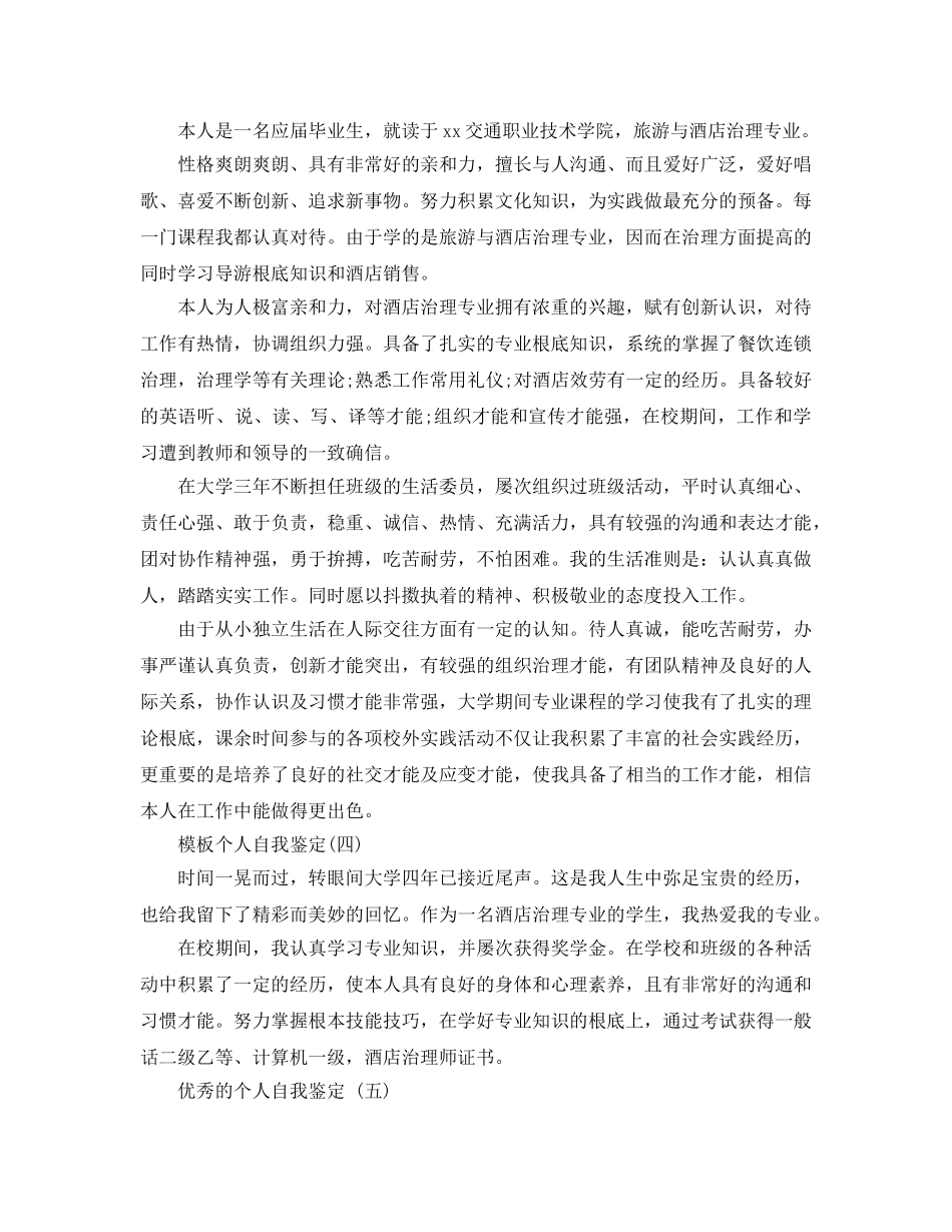 分享2020年年的酒店管理专业毕业生个人自我鉴定合集 _第3页