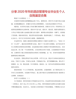 分享2020年年的酒店管理专业毕业生个人自我鉴定合集 
